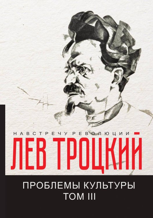 Обложка книги «Проблемы культуры III» — Л. Троцкий, ISBN 9785521781416