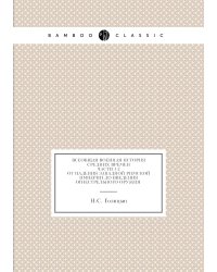 Всеобщая военная история средних времен. Ч. 1-2. От падения западной римской империи до введения огнестрельного оружия.