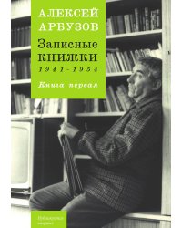 Записные книжки. Книга первая
