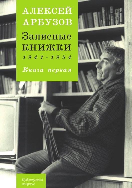 Обложка книги «Записные книжки. Книга первая» — Арбузов, ISBN 9785990571457