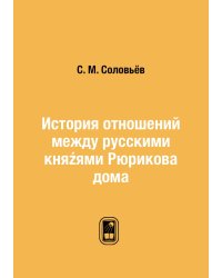История отношений между русскими княźями Рюрикова дома