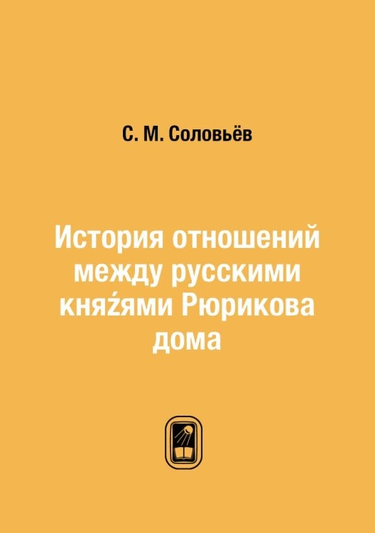 История отношений между русскими княźями Рюрикова дома