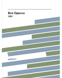 Вся Одесса