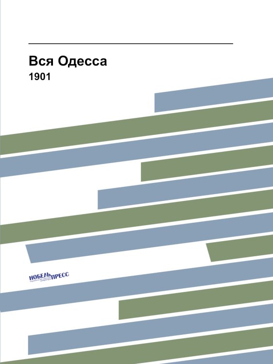 Вся Одесса
