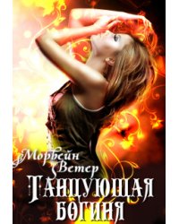Танцующая богиня
