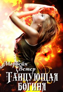 Обложка книги «Танцующая богиня» — Морвейн Ветер, ISBN 9785524031662