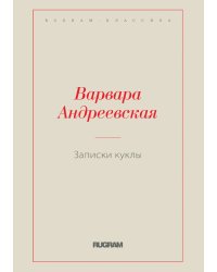 Записки куклы