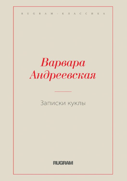 Обложка книги «Записки куклы» — Варвара Андреевская, ISBN 9785519729581