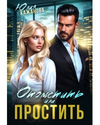 Отомстить или Простить