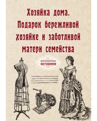 Хозяйка дома. Подарок бережливой хозяйке и заботливой матери семейства
