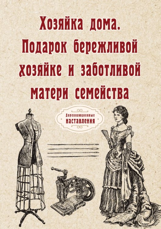 Обложка книги «Хозяйка дома. Подарок бережливой хозяйке и заботливой матери семейства» — -, ISBN 9785521775552