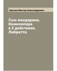 Сын мандарина. Комичопера в 2 действиях. Либретто