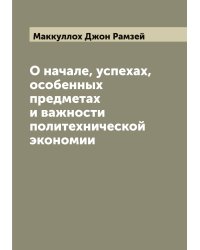 О начале, успехах, особенных предметах и важности политехнической экономии