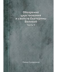 Обозрение царствования и свойств Екатерины Великой