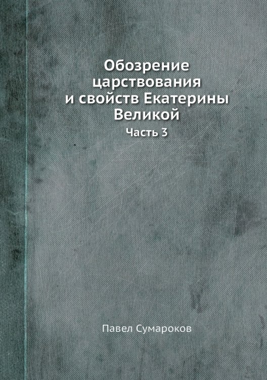 Обозрение царствования и свойств Екатерины Великой