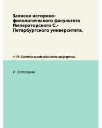 Записки историко-филологического факультета Императорского С.-Петербургского университета.