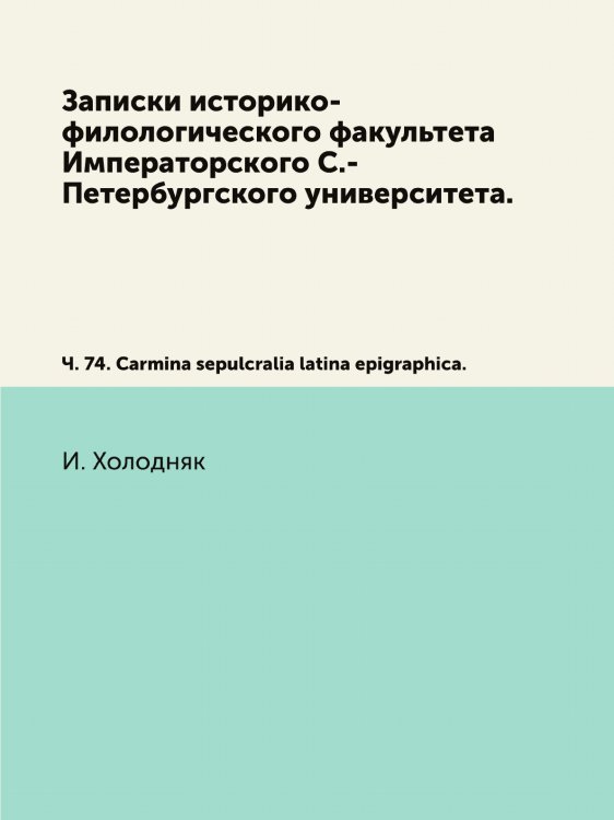 Записки историко-филологического факультета Императорского С.-Петербургского университета.