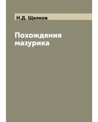 Похождения мазурика