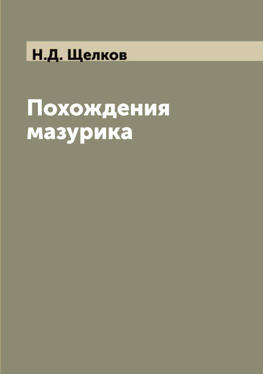 Обложка книги «Похождения мазурика» — Н.Д. Щелков, ISBN 9785521388684