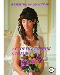 Ассорти. Сборник стихов