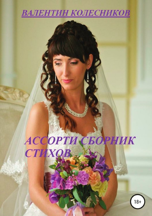 Обложка книги «Ассорти. Сборник стихов» — Валентин Колесников, ISBN 9785532932708