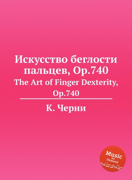 Обложка книги «Искусство беглости пальцев, Op.740» — К. Черни, ISBN 9785884573864