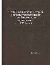 Чтения в Обществе истории и древностей российских при Московском университете