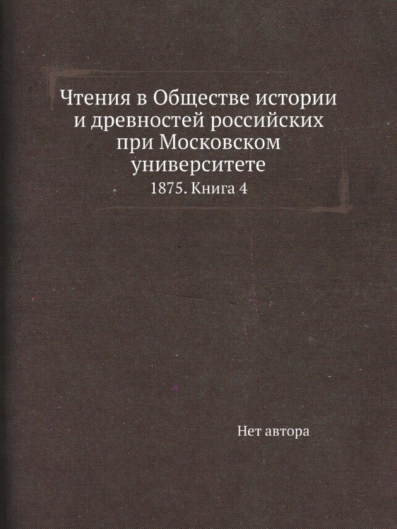 Чтения в Обществе истории и древностей российских при Московском университете
