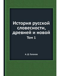История русской словесности, древней и новой
