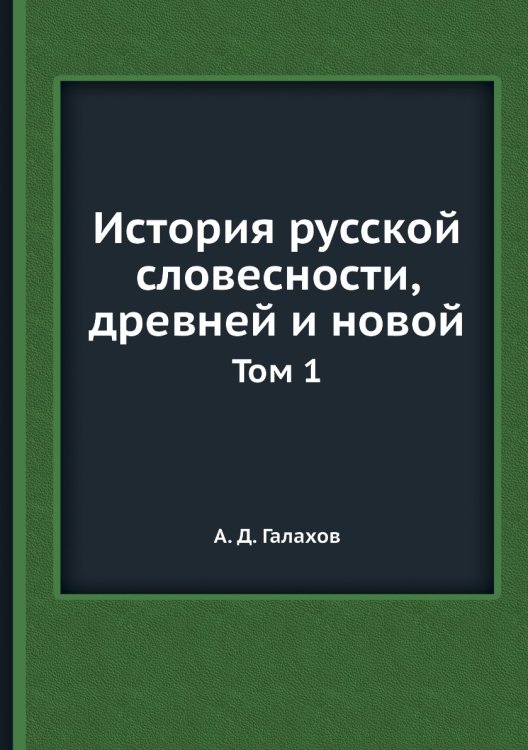 История русской словесности, древней и новой