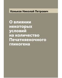 О влиянии некоторых условий на количество Печатняеночного гликогена