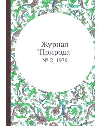 Журнал "Природа"