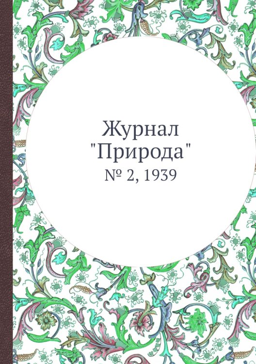 Журнал "Природа"