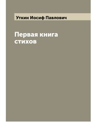 Первая книга стихов