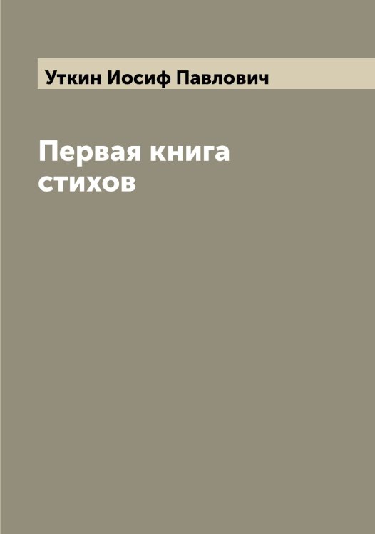 Обложка книги «Первая книга стихов» — Уткин Иосиф Павлович, ISBN 9785519785136