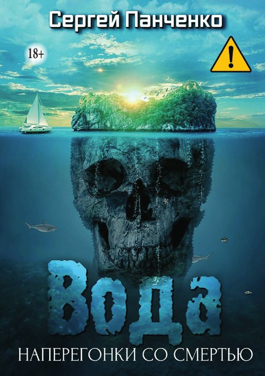Обложка книги «Вода. Наперегонки со смертью» — Сергей Панченко, ISBN 9785521993055