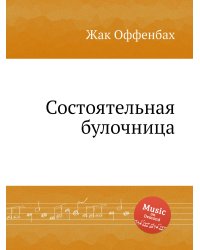 Состоятельная булочница