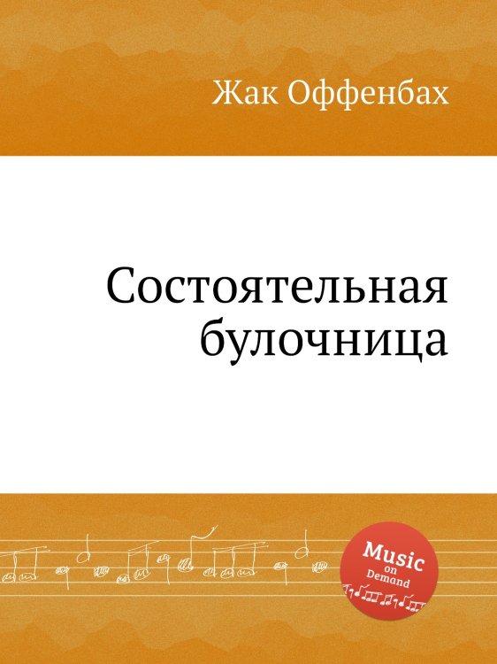 Обложка книги «Состоятельная булочница» — Жак Оффенбах, ISBN 9785884807679