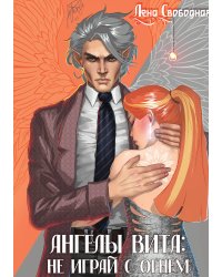 Ангелы Вита: не играй с огнем