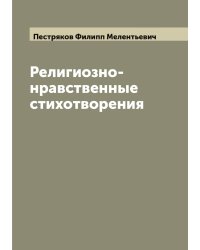 Религиозно-нравственные стихотворения