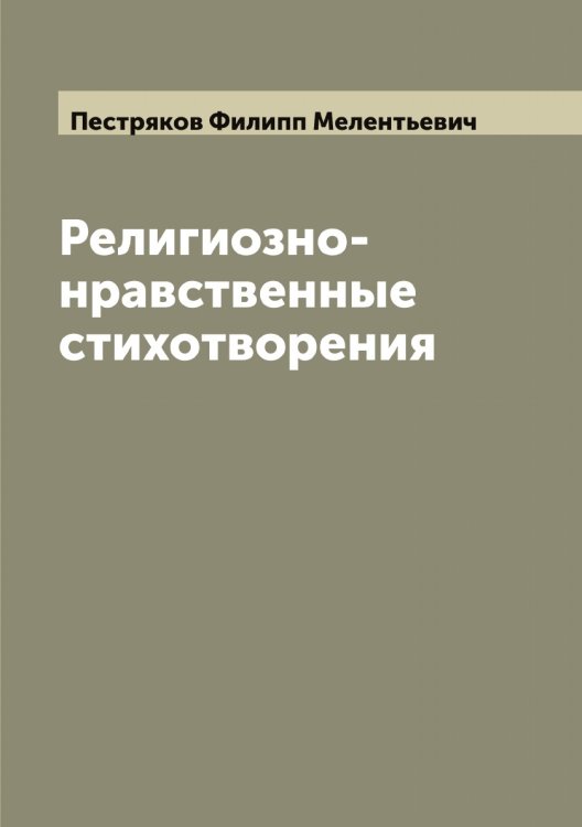 Обложка книги «Религиозно-нравственные стихотворения» — Пестряков Филипп Мелентьевич, ISBN 9785521278336