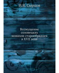 Возмущение соловецких монахов-старообрядцев в XVII веке