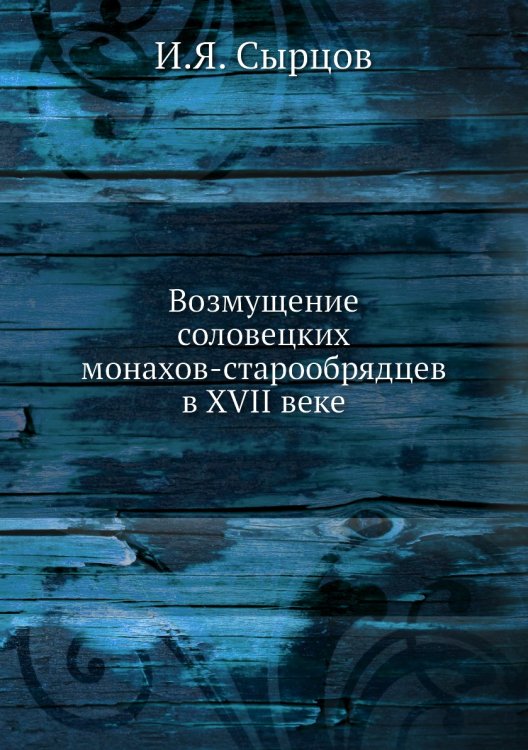 Возмущение соловецких монахов-старообрядцев в XVII веке