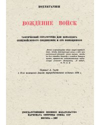 Вождение войск. Тактический справочник для командира общевойскового соединения и его помощников