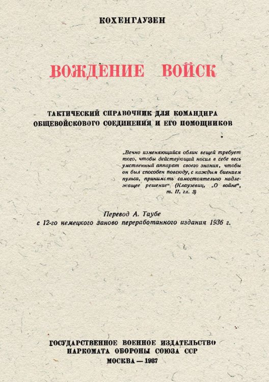 Обложка книги «Вождение войск. Тактический справочник для командира общевойскового соединения и его помощников» — Кохенгаузен Фридрих Фон, ISBN 9785885427883