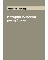 История Римской республики