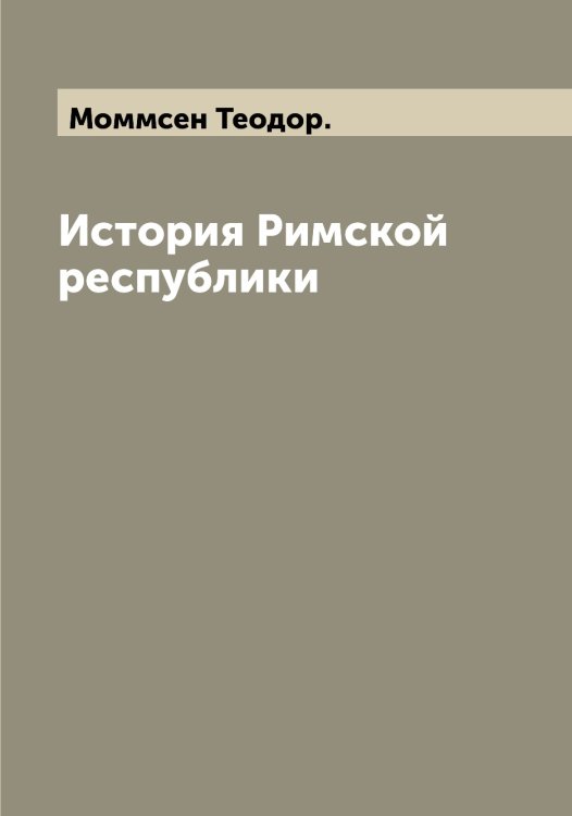Обложка книги «История Римской республики» — Моммсен Теодор., ISBN 9785519972833