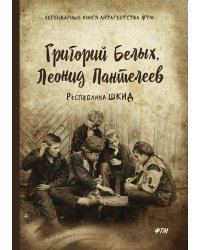 Республика ШКИД