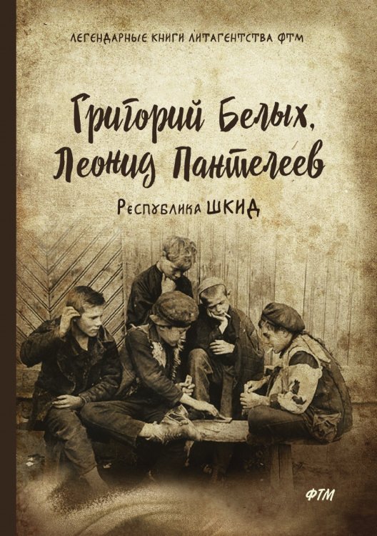 Обложка книги «Республика ШКИД» — Л. Пантелеев; Белых Г., ISBN 9785521743186