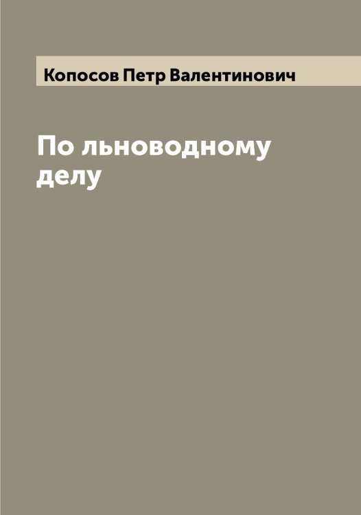 Обложка книги «По льноводному делу» — Копосов Петр Валентинович, ISBN 9785519902656